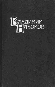 Книга Набоков В. Собрание сочинений в четырёх томах Том 3 Дар, 11-9166, Баград.рф